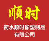 衡水顺时橡塑制品有限公司